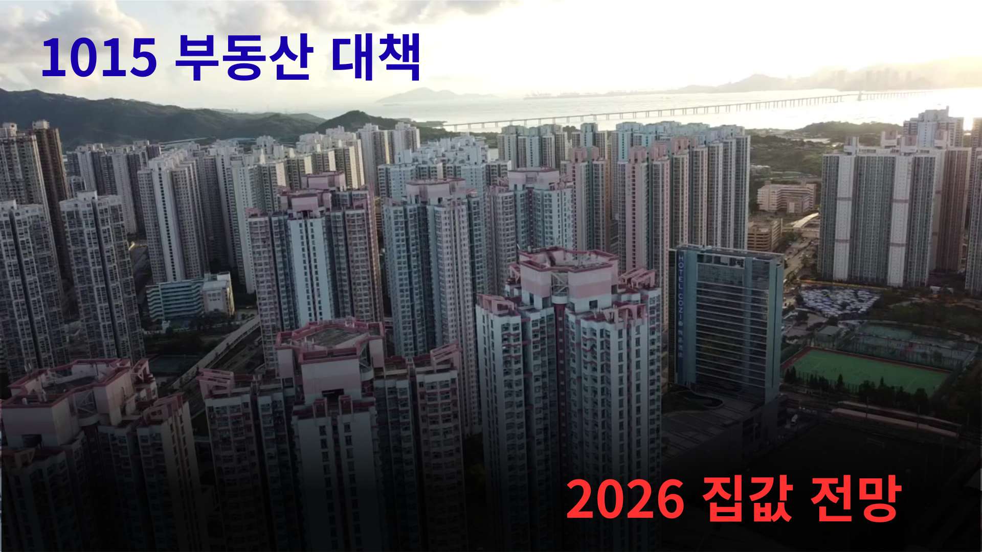 1015 부동산대책 관련 아파트 이미지